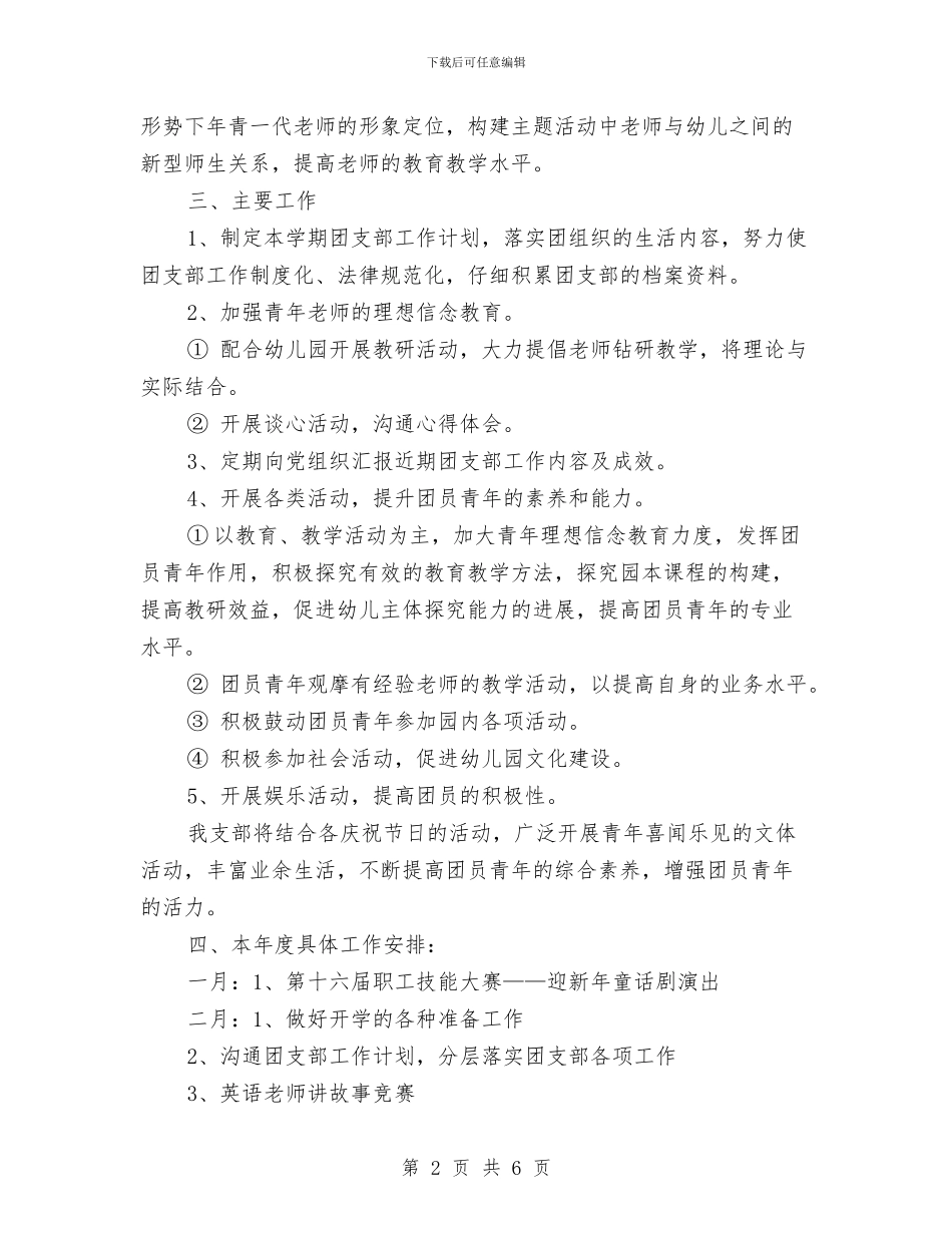 幼儿园团支部工作计划表格结尾与幼儿园团支部新年工作计划汇编_第2页