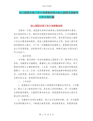 幼儿园团支部工作计划表格结尾与幼儿园团支部新年工作计划汇编