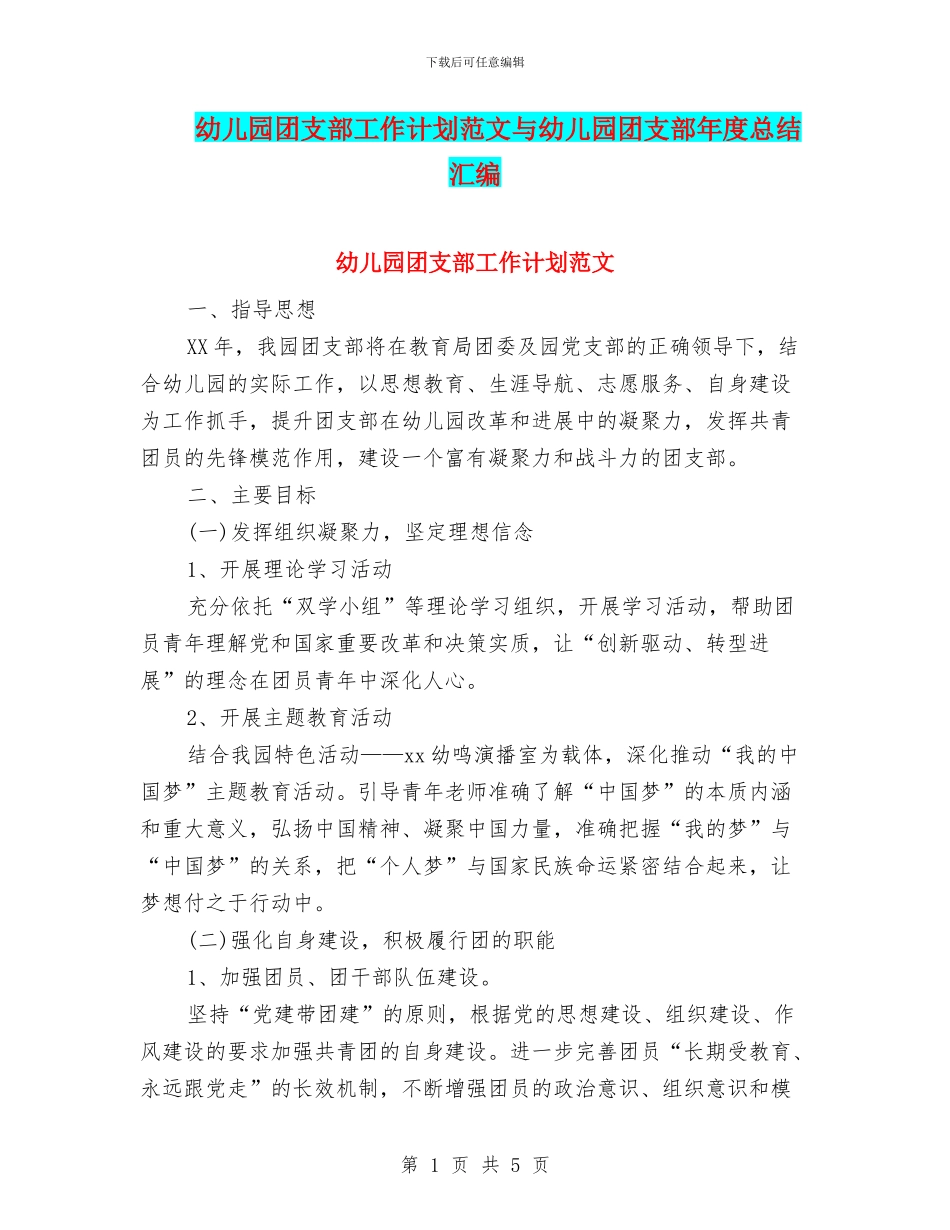 幼儿园团支部工作计划范文与幼儿园团支部年度总结汇编_第1页