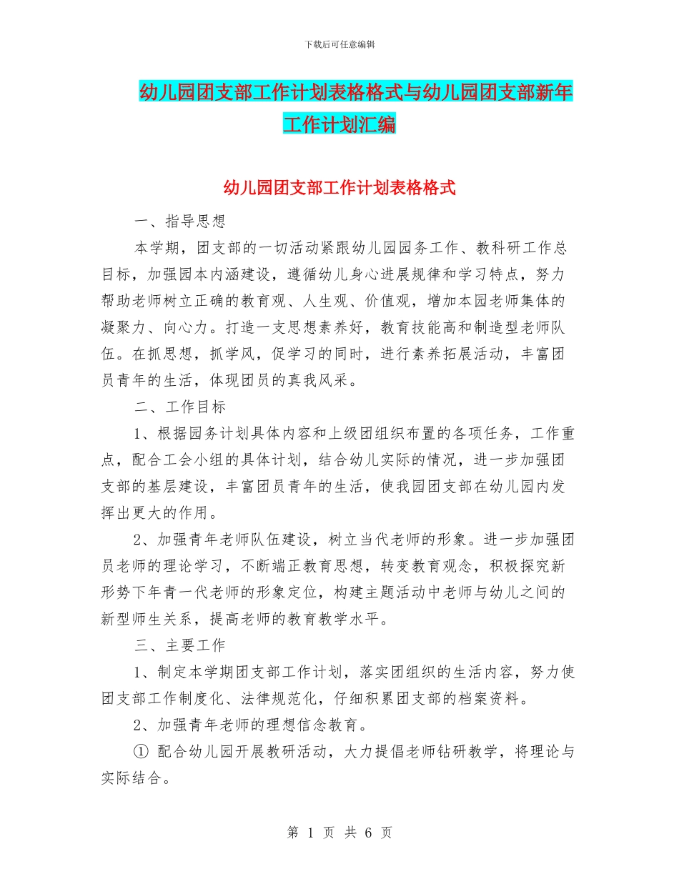 幼儿园团支部工作计划表格格式与幼儿园团支部新年工作计划汇编_第1页