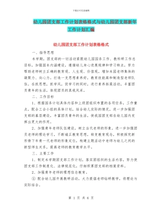 幼儿园团支部工作计划表格格式与幼儿园团支部新年工作计划汇编