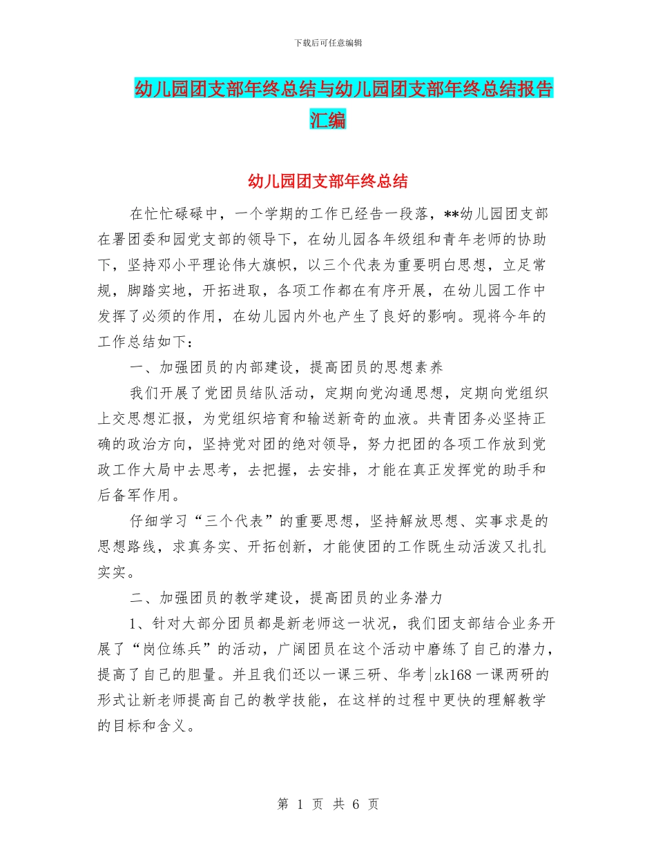 幼儿园团支部年终总结与幼儿园团支部年终总结报告汇编_第1页