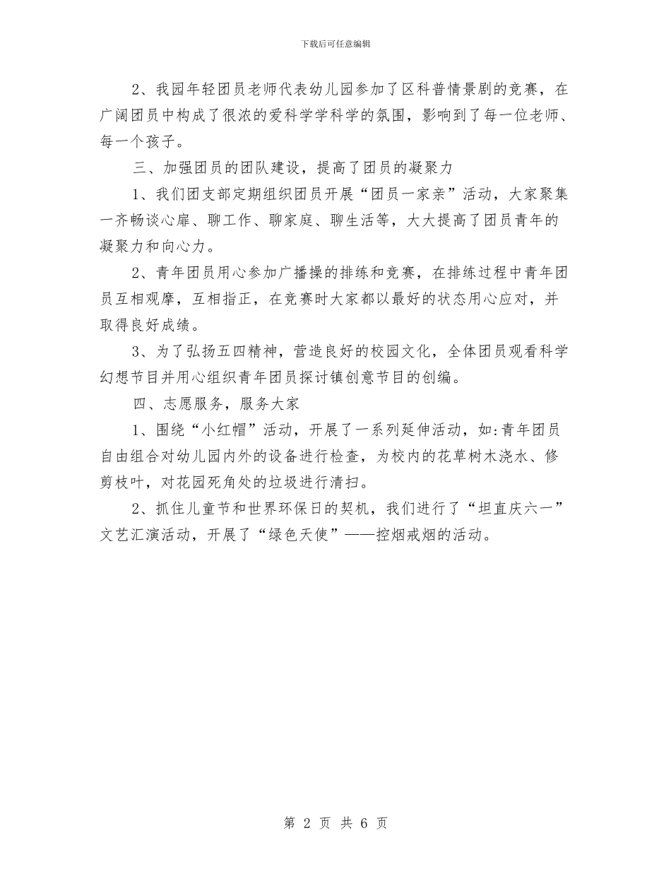 幼儿园团支部年终总结与幼儿园团支部年终总结报告汇编_第2页