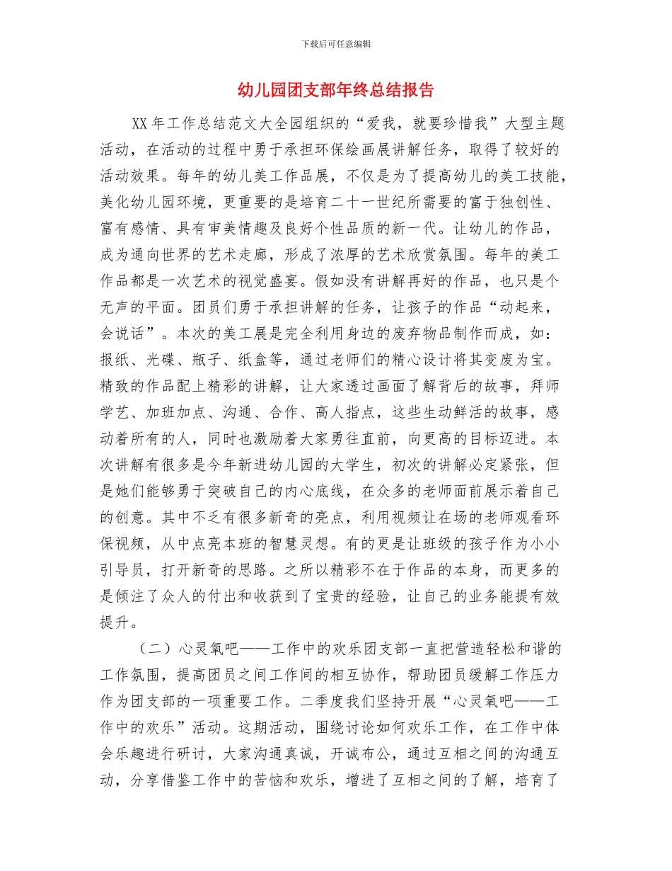 幼儿园团支部年终总结与幼儿园团支部年终总结报告汇编_第3页