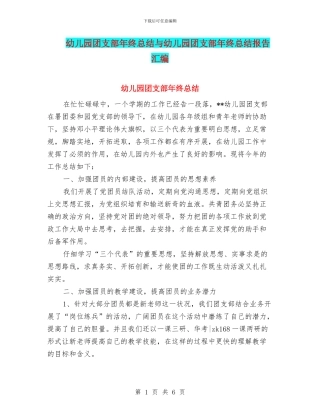 幼儿园团支部年终总结与幼儿园团支部年终总结报告汇编
