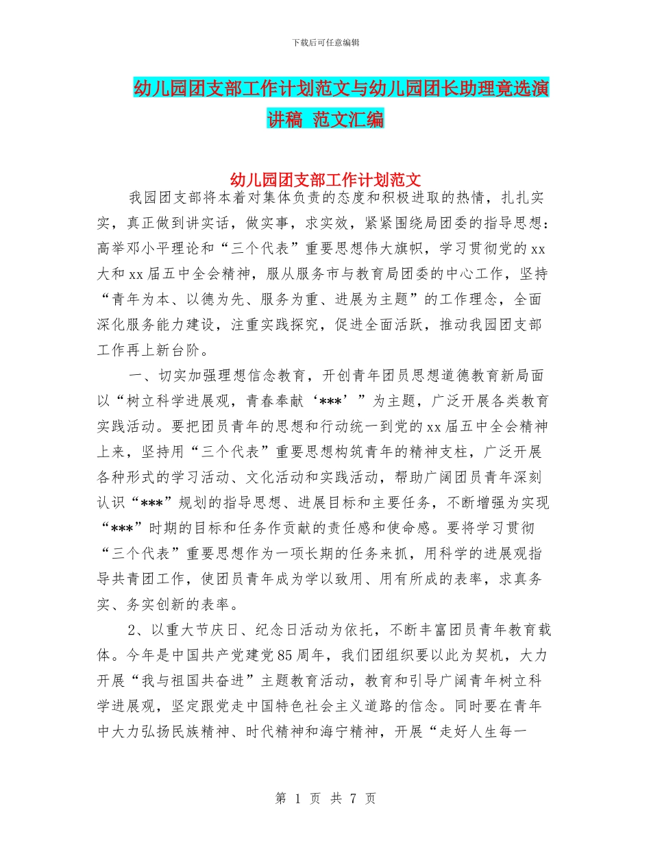 幼儿园团支部工作计划范文与幼儿园团长助理竟选演讲稿_第1页