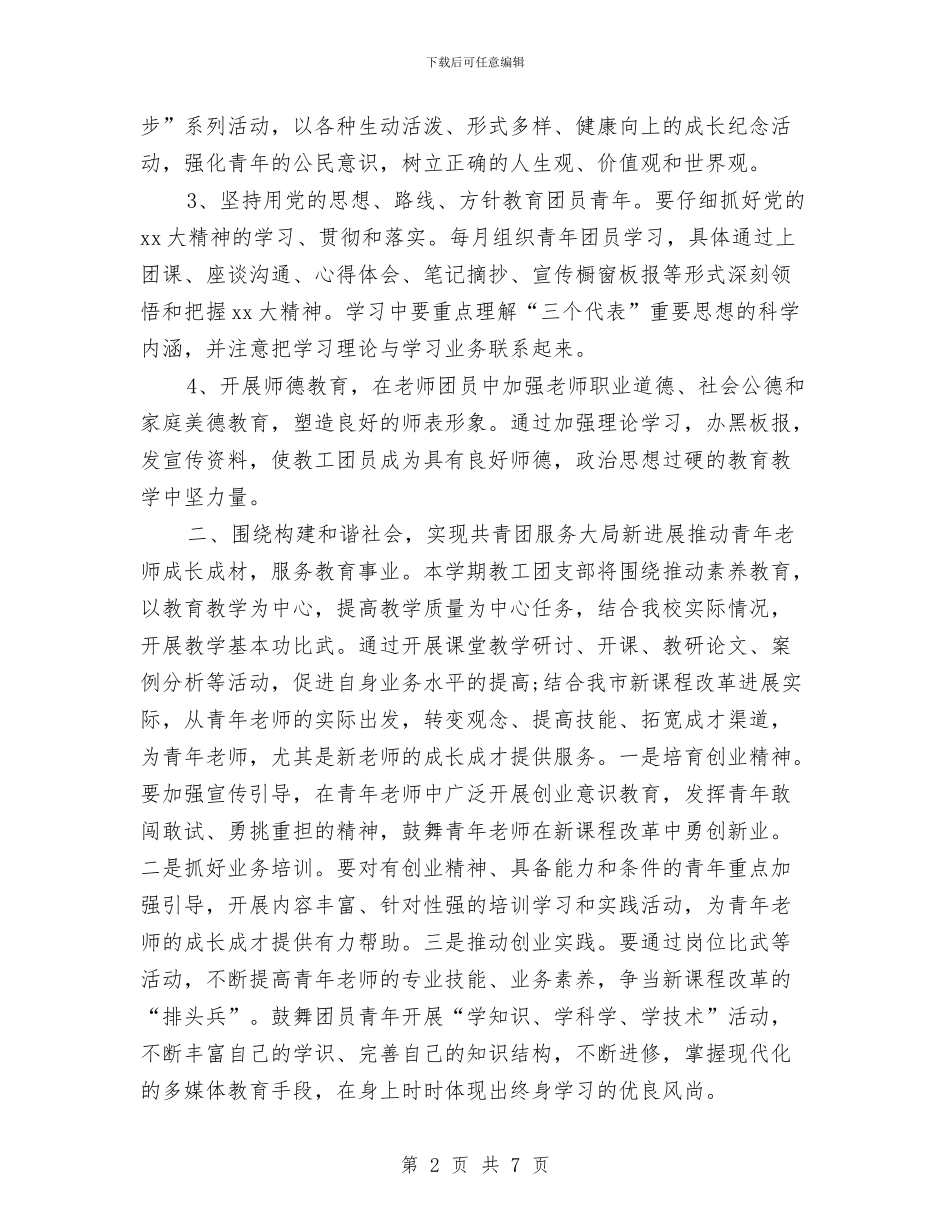 幼儿园团支部工作计划范文与幼儿园团长助理竟选演讲稿_第2页