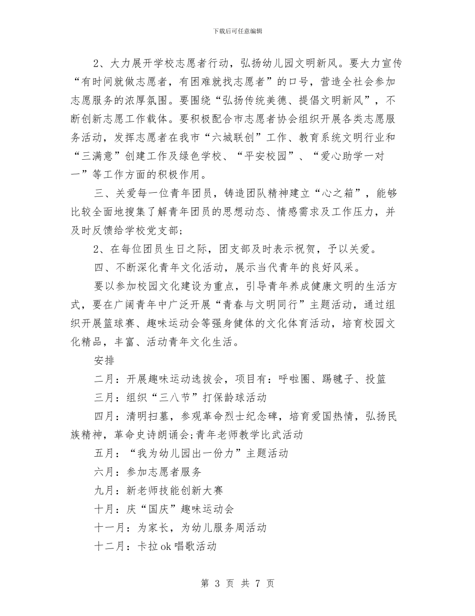 幼儿园团支部工作计划范文与幼儿园团长助理竟选演讲稿_第3页