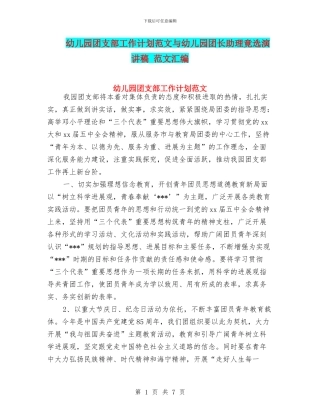 幼儿园团支部工作计划范文与幼儿园团长助理竟选演讲稿