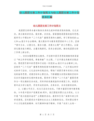 幼儿园团支部工作计划范文与幼儿园团支部工作计划范本汇编