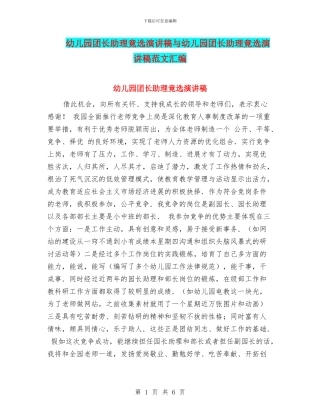 幼儿园团长助理竟选演讲稿与幼儿园团长助理竟选演讲稿范文汇编