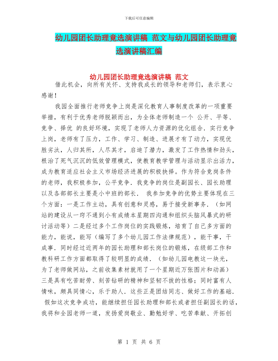 幼儿园团长助理竟选演讲稿-范文与幼儿园团长助理竟选演讲稿汇编_第1页