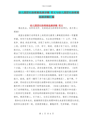 幼儿园团长助理竟选演讲稿-范文与幼儿园团长助理竟选演讲稿汇编