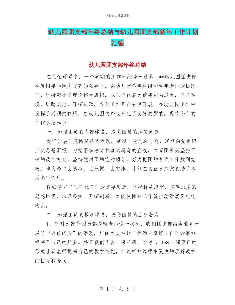 幼儿园团支部年终总结与幼儿园团支部新年工作计划汇编_第1页