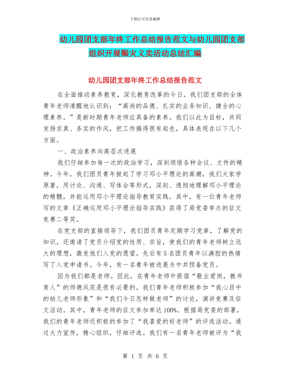 幼儿园团支部年终工作总结报告范文与幼儿园团支部组织开展赈灾义卖活动总结汇编_第1页