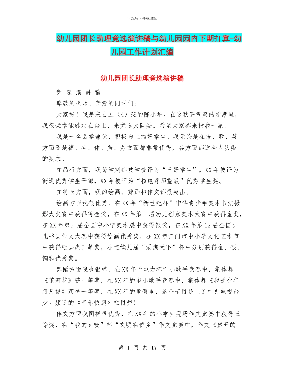幼儿园团长助理竟选演讲稿与幼儿园园内下期打算_第1页