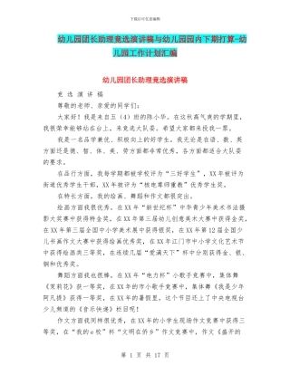 幼儿园团长助理竟选演讲稿与幼儿园园内下期打算
