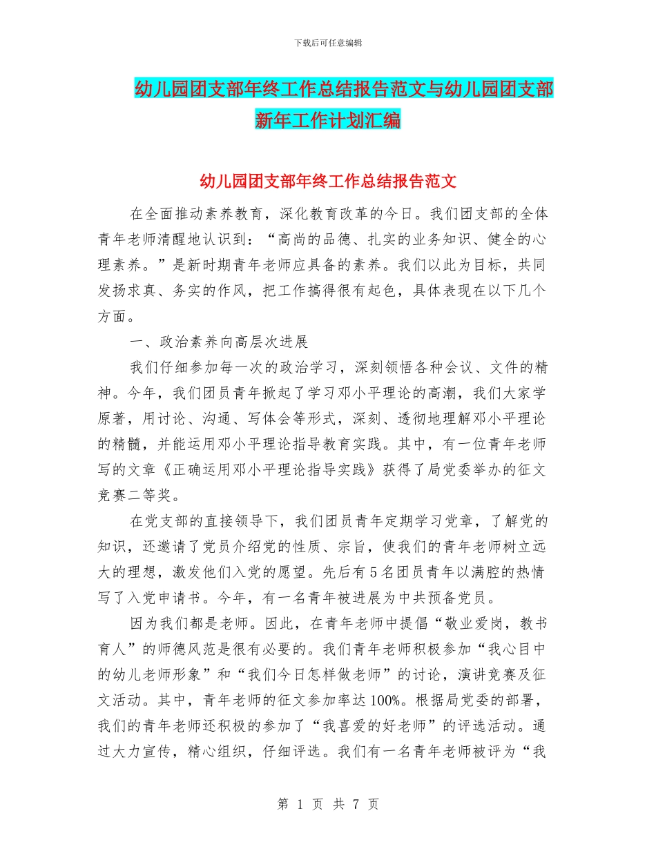 幼儿园团支部年终工作总结报告范文与幼儿园团支部新年工作计划汇编_第1页