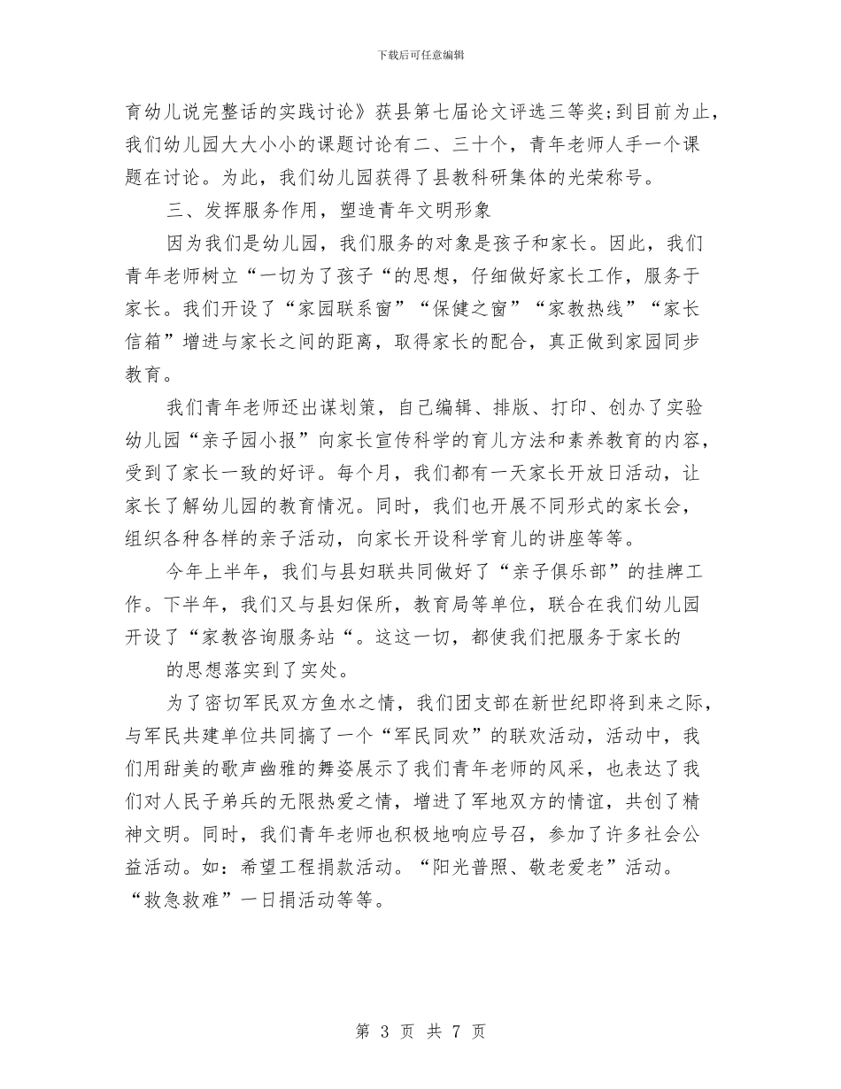 幼儿园团支部年终工作总结报告范文与幼儿园团支部新年工作计划汇编_第3页