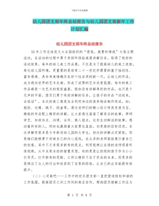 幼儿园团支部年终总结报告与幼儿园团支部新年工作计划汇编