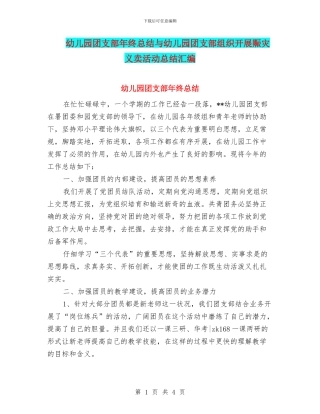 幼儿园团支部年终总结与幼儿园团支部组织开展赈灾义卖活动总结汇编