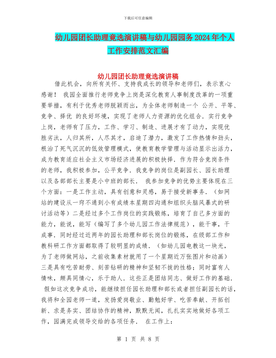 幼儿园团长助理竟选演讲稿与幼儿园园务2024年个人工作安排范文汇编_第1页