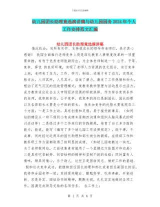 幼儿园团长助理竟选演讲稿与幼儿园园务2024年个人工作安排范文汇编