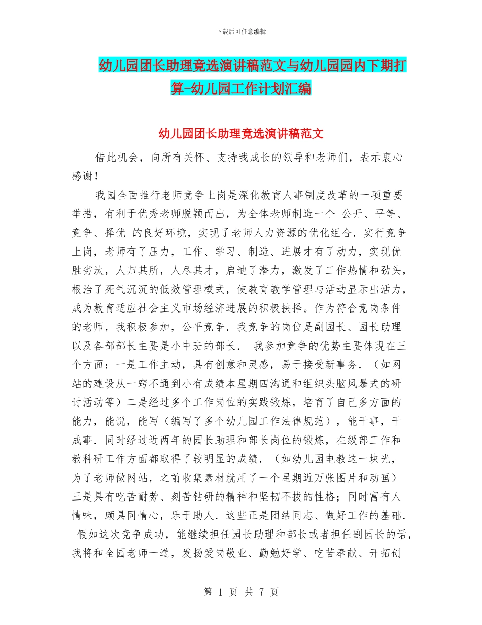 幼儿园团长助理竟选演讲稿范文与幼儿园园内下期打算_第1页