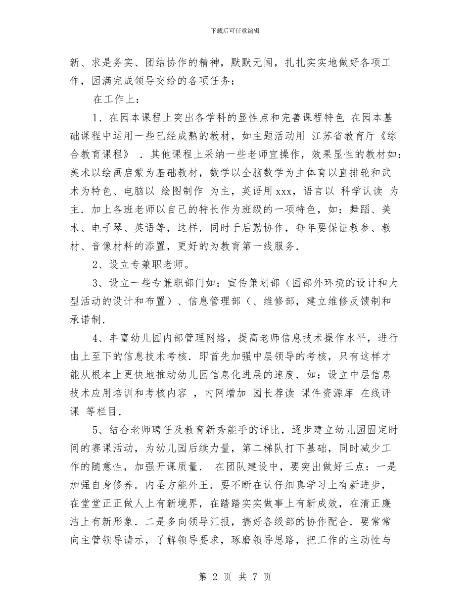 幼儿园团长助理竟选演讲稿范文与幼儿园园内下期打算_第2页