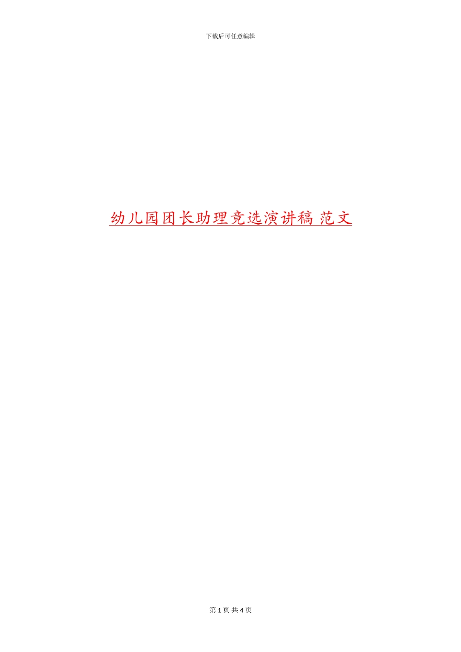 幼儿园团长助理竟选演讲稿-范文_第1页