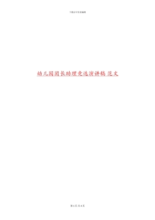 幼儿园团长助理竟选演讲稿-范文