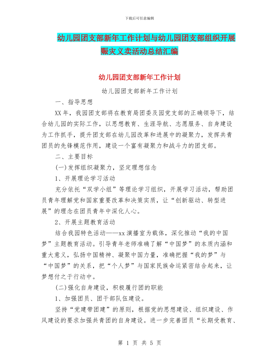 幼儿园团支部新年工作计划与幼儿园团支部组织开展赈灾义卖活动总结汇编_第1页