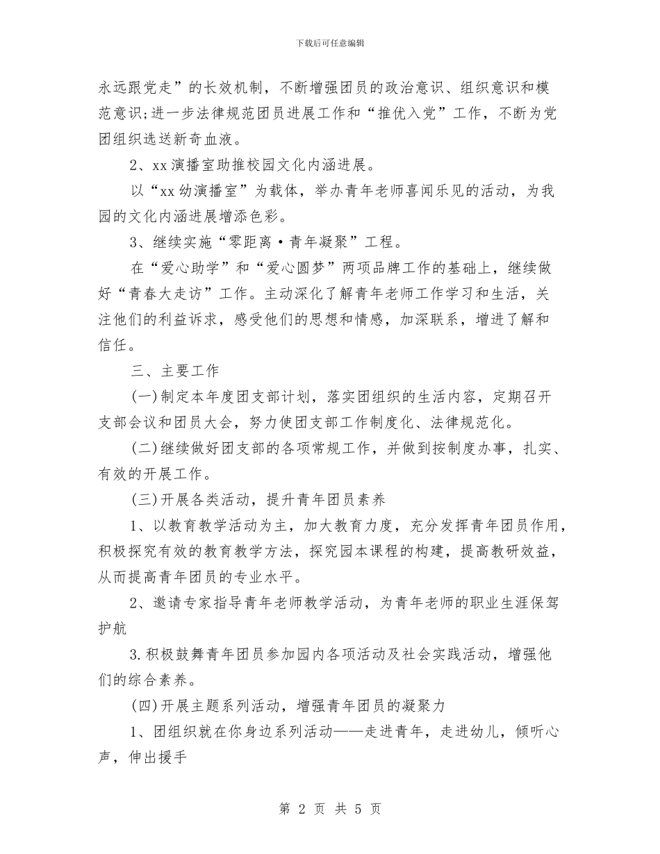 幼儿园团支部新年工作计划与幼儿园团支部组织开展赈灾义卖活动总结汇编_第2页