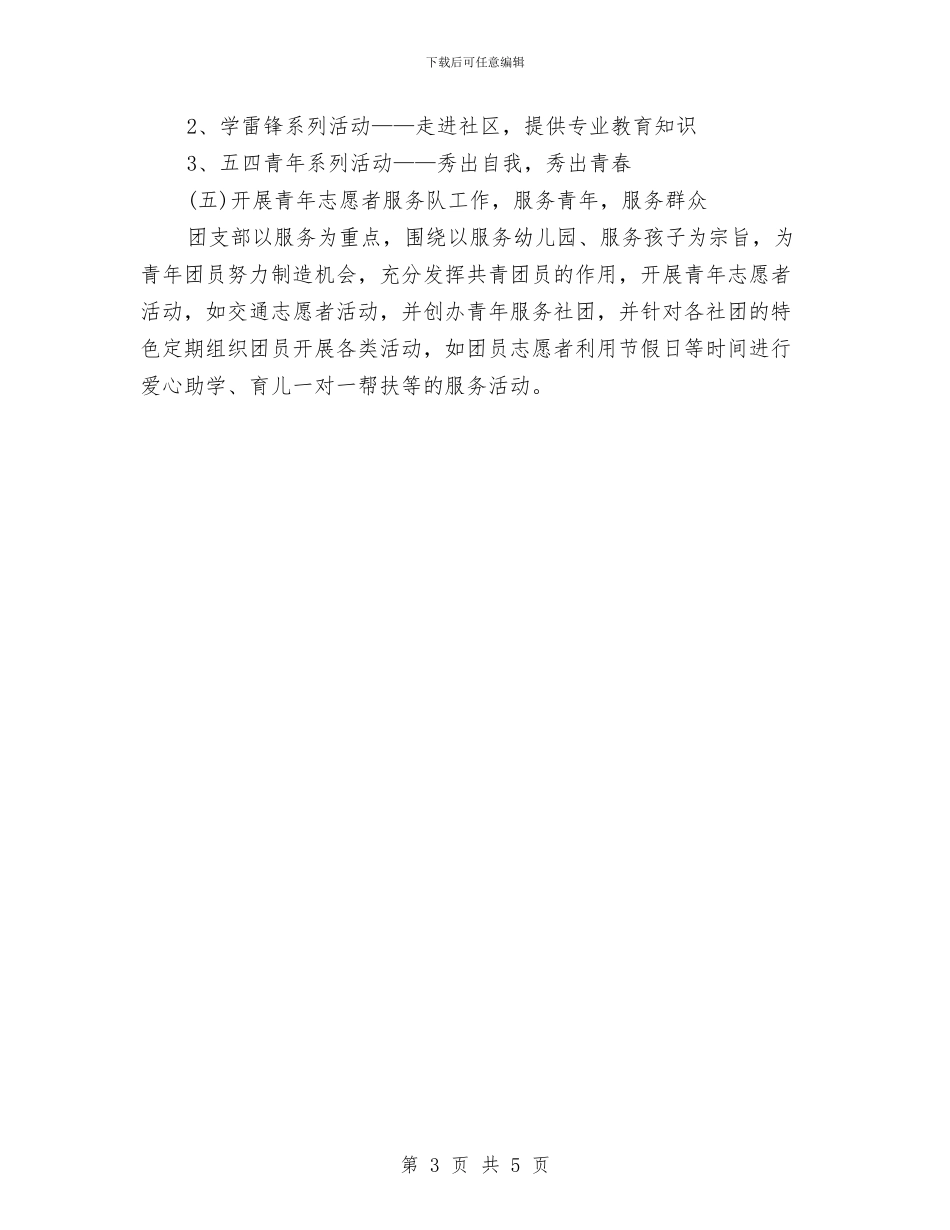 幼儿园团支部新年工作计划与幼儿园团支部组织开展赈灾义卖活动总结汇编_第3页