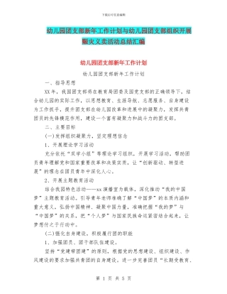 幼儿园团支部新年工作计划与幼儿园团支部组织开展赈灾义卖活动总结汇编