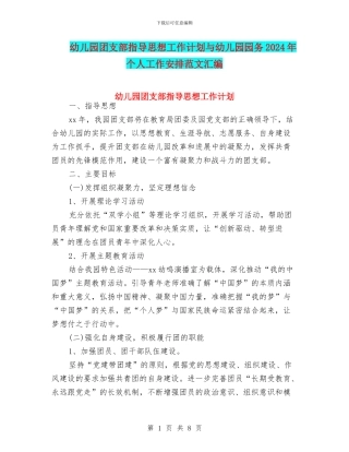 幼儿园团支部指导思想工作计划与幼儿园园务2024年个人工作安排范文汇编