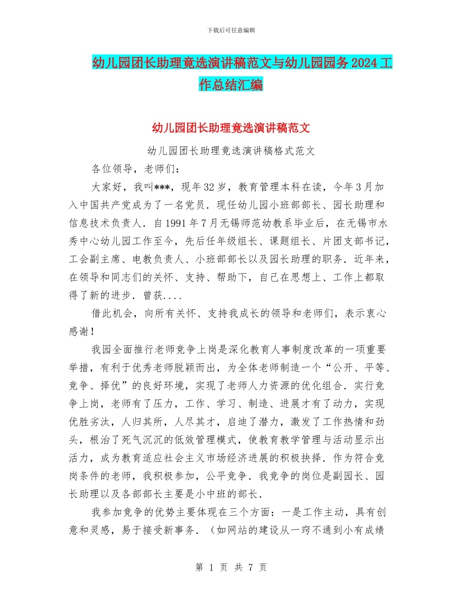 幼儿园团长助理竟选演讲稿范文与幼儿园园务2024工作总结汇编_第1页