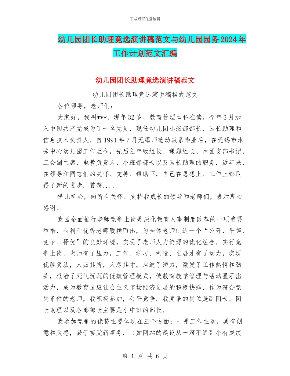 幼儿园团长助理竟选演讲稿范文与幼儿园园务2024年工作计划范文汇编_第1页