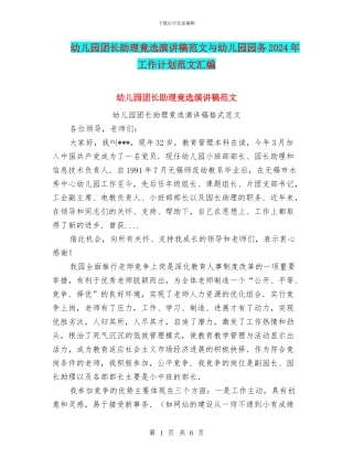 幼儿园团长助理竟选演讲稿范文与幼儿园园务2024年工作计划范文汇编