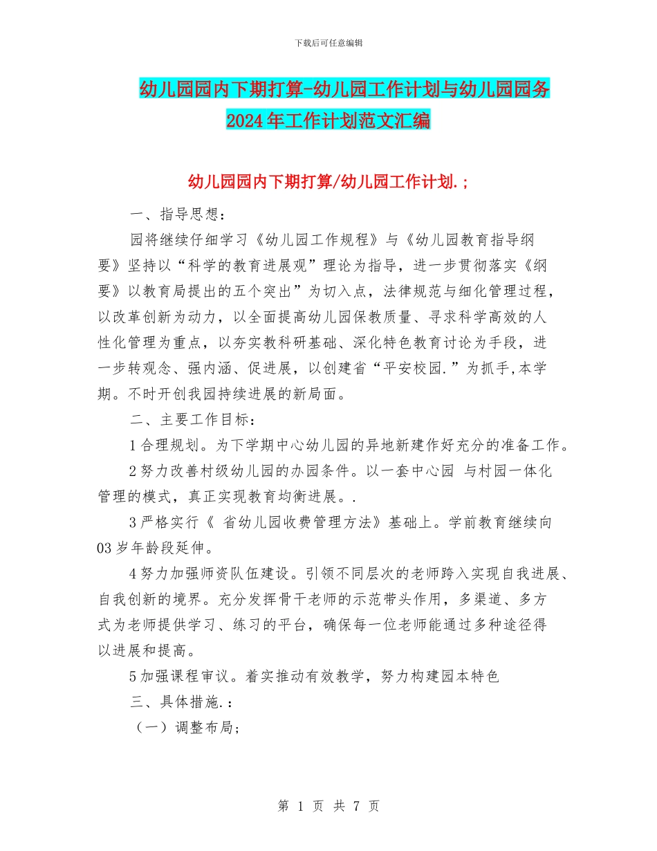 幼儿园园内下期打算_第1页
