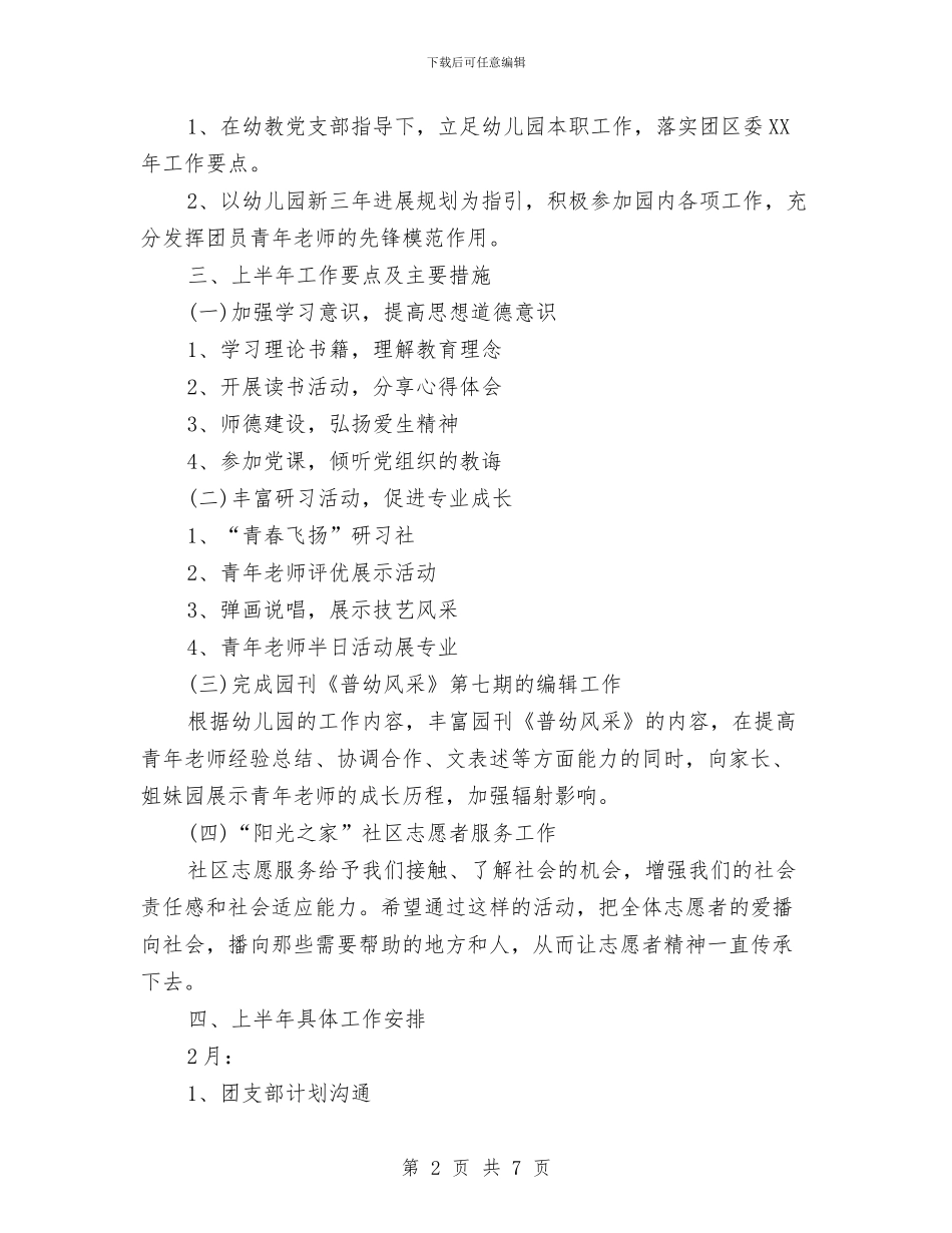 幼儿园团支部新学期工作计划与幼儿园团支部新年工作计划汇编_第2页