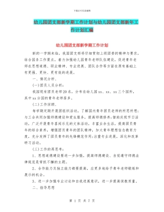 幼儿园团支部新学期工作计划与幼儿园团支部新年工作计划汇编