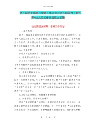 幼儿园团支部第二学期工作计划与幼儿园园内下期打算