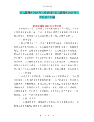 幼儿园园务2024年工作计划与幼儿园园务2024年工作计划书汇编