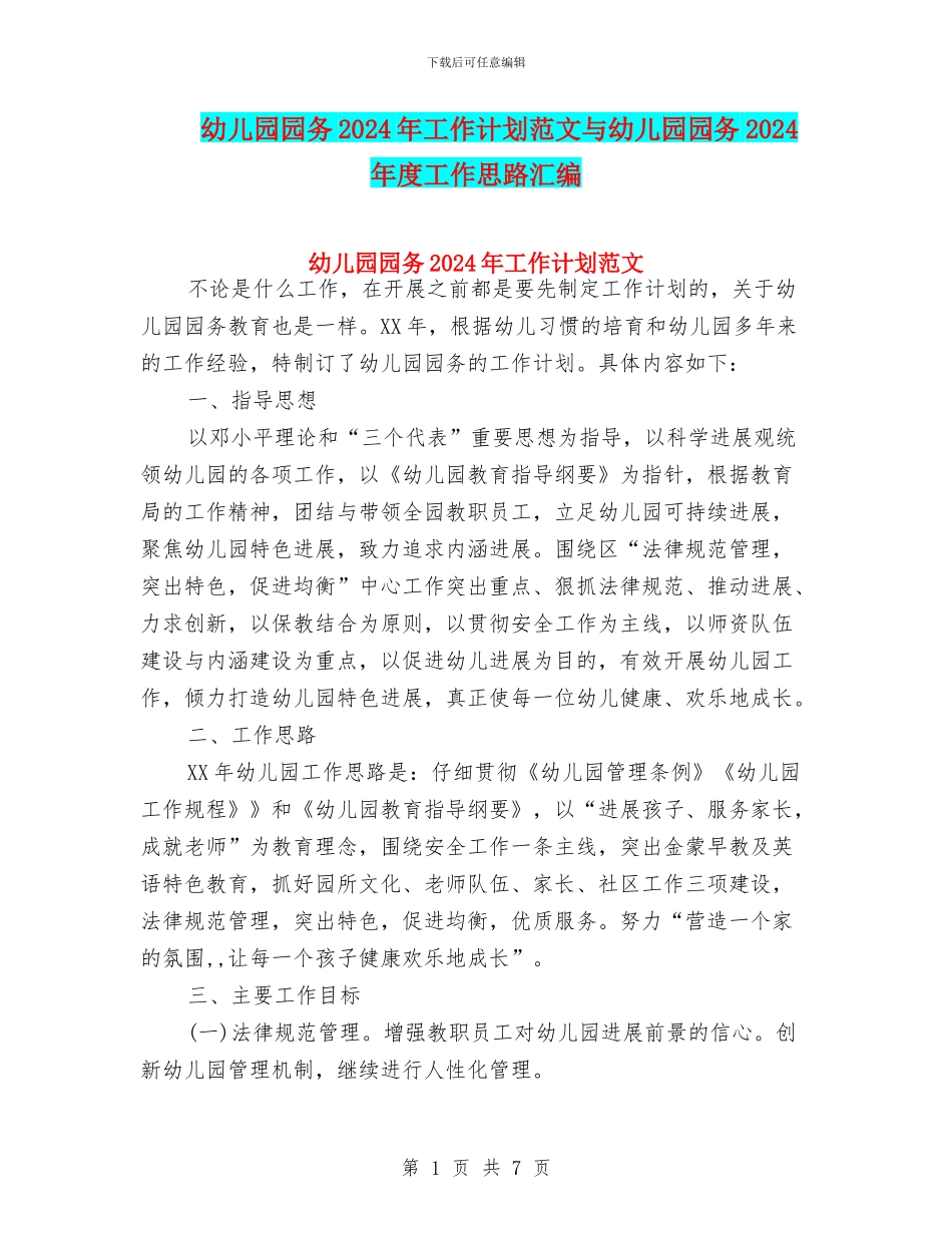 幼儿园园务2024年工作计划范文与幼儿园园务2024年度工作思路汇编_第1页