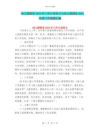 幼儿园园务2024年工作计划范文与幼儿园园务2024年度工作思路汇编