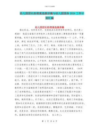 幼儿园团长助理竟选演讲稿与幼儿园园务2024工作计划汇编