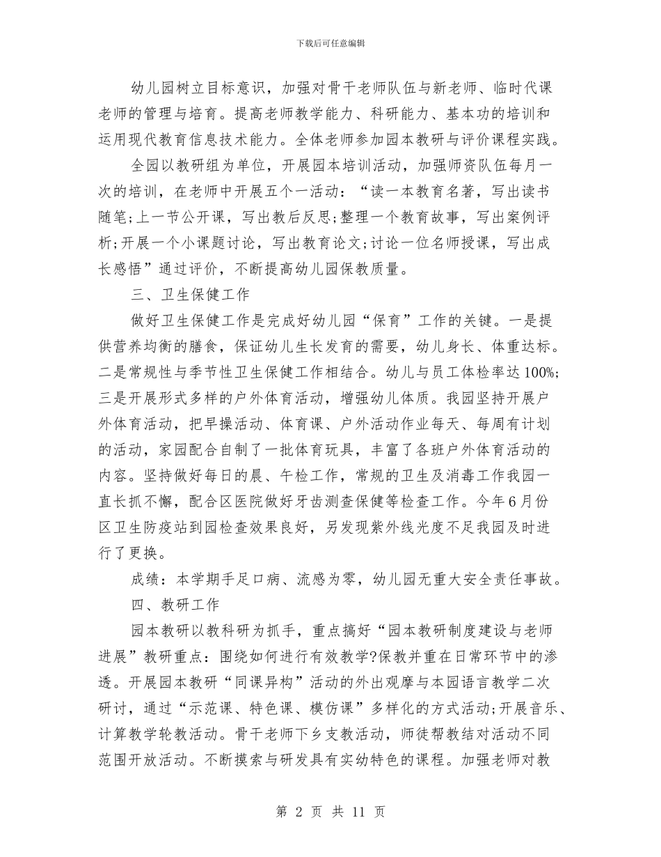 幼儿园园务个人工作总结与幼儿园园务个人工作计划范文汇编_第2页