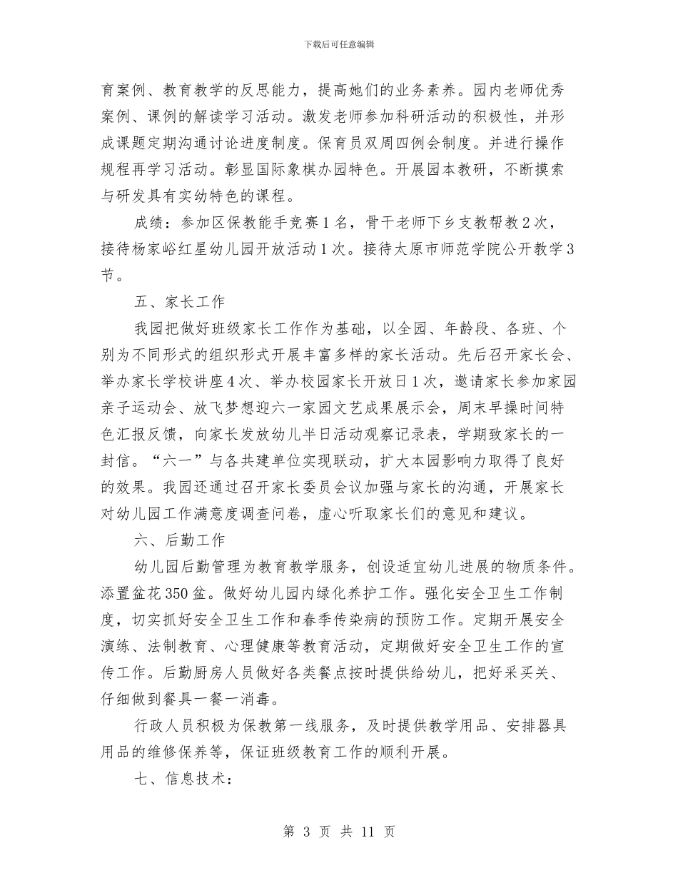 幼儿园园务个人工作总结与幼儿园园务个人工作计划范文汇编_第3页