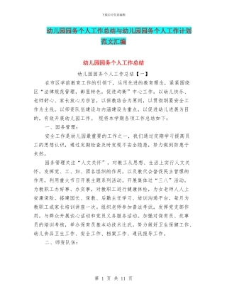 幼儿园园务个人工作总结与幼儿园园务个人工作计划范文汇编